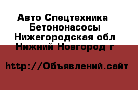 Авто Спецтехника - Бетононасосы. Нижегородская обл.,Нижний Новгород г.